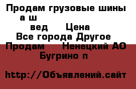 Продам грузовые шины     а/ш 315/80 R22.5 Powertrac   PLUS  (вед.) › Цена ­ 13 800 - Все города Другое » Продам   . Ненецкий АО,Бугрино п.